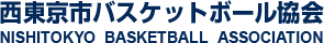 西西東京市バスケットボール協会 NISHITOKYOSHI BASKETBALL ASSOCIATION